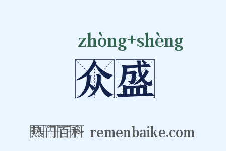 众盛是什么意思的图片